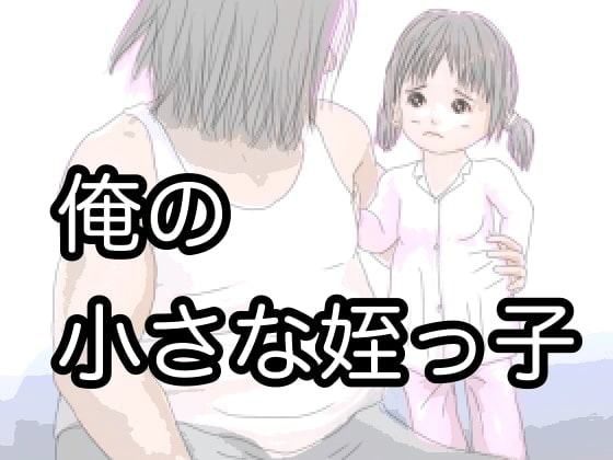 俺の小さな姪っ子