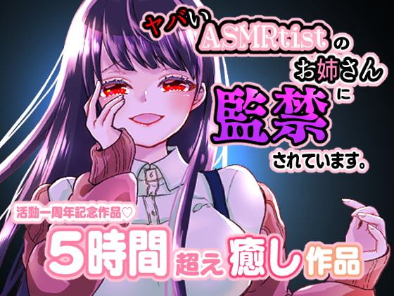 ヤバイASMRtistのお姉さんに監禁されています。