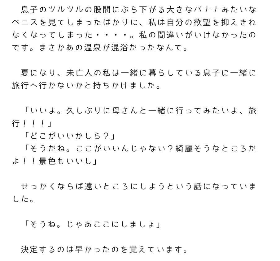 混浴温泉で息子の太長いおちんちんを見て欲望を抑えられなくなり、息子とセックスした私