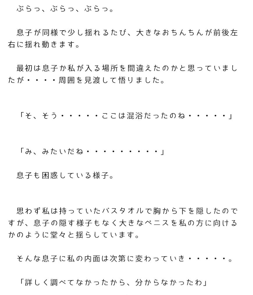 混浴温泉で息子の太長いおちんちんを見て欲望を抑えられなくなり、息子とセックスした私