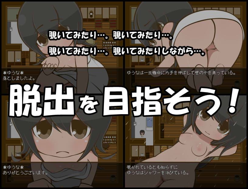 ただ覗きながら脱出する物語