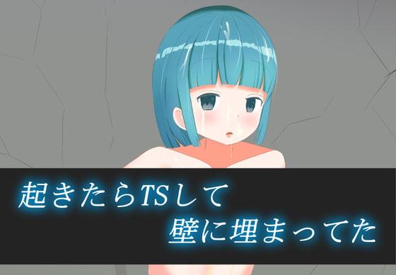 起きたらTSして壁に埋まってた