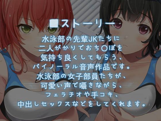 【KU100】水泳部の先輩JKたちとの濃厚おちんぽトレーニング♪【過去作50%オフクーポン付き!】