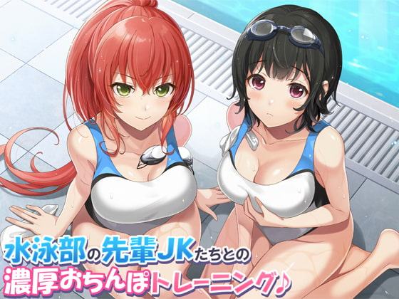 【KU100】水泳部の先輩JKたちとの濃厚おちんぽトレーニング♪【過去作50%オフクーポン付き!】