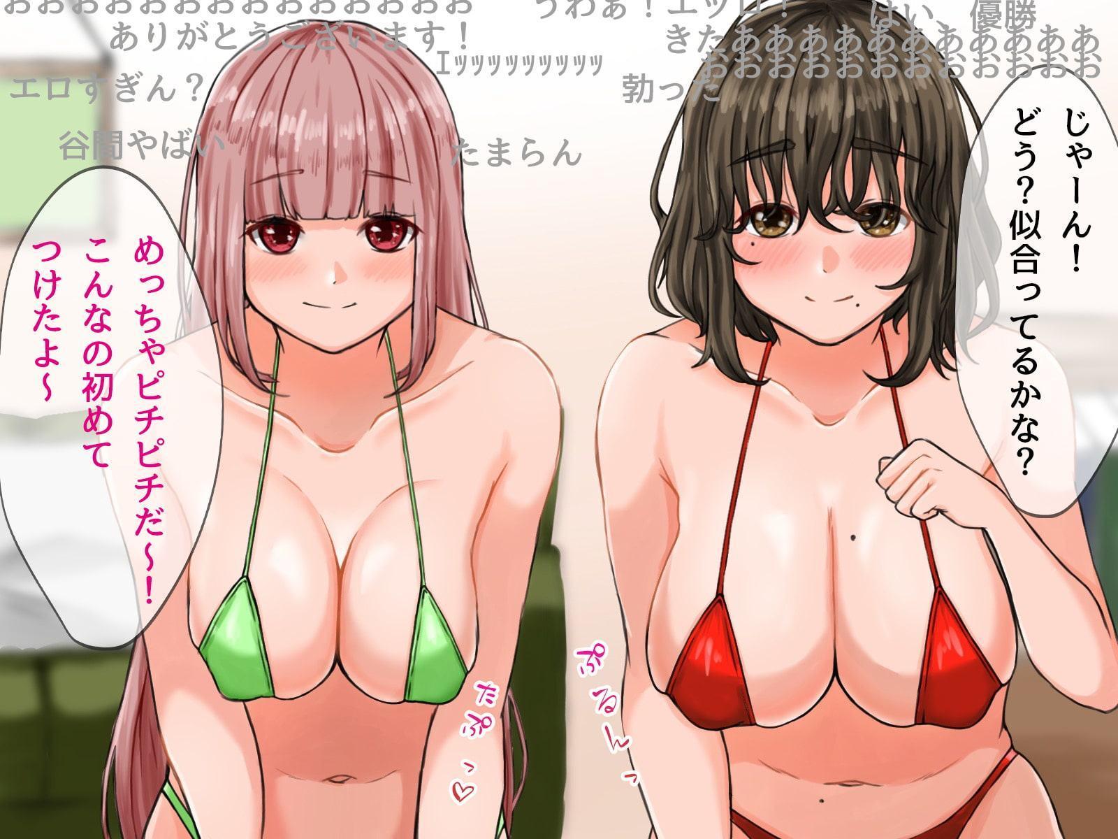 巨乳女子がエロ配信にハマってレズプレイまでシちゃうお話