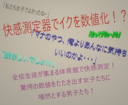 全校生徒で快感測定! おとこのことおんなのこでこんなにも数値が違うの!?女体化して再測定 前編