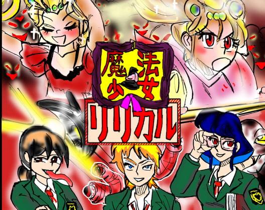 魔法少女「リリカル」第一話。国から追われた少女が悪魔族撃退に舞い戻る。