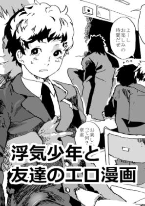 浮気少年と友達のエロ漫画