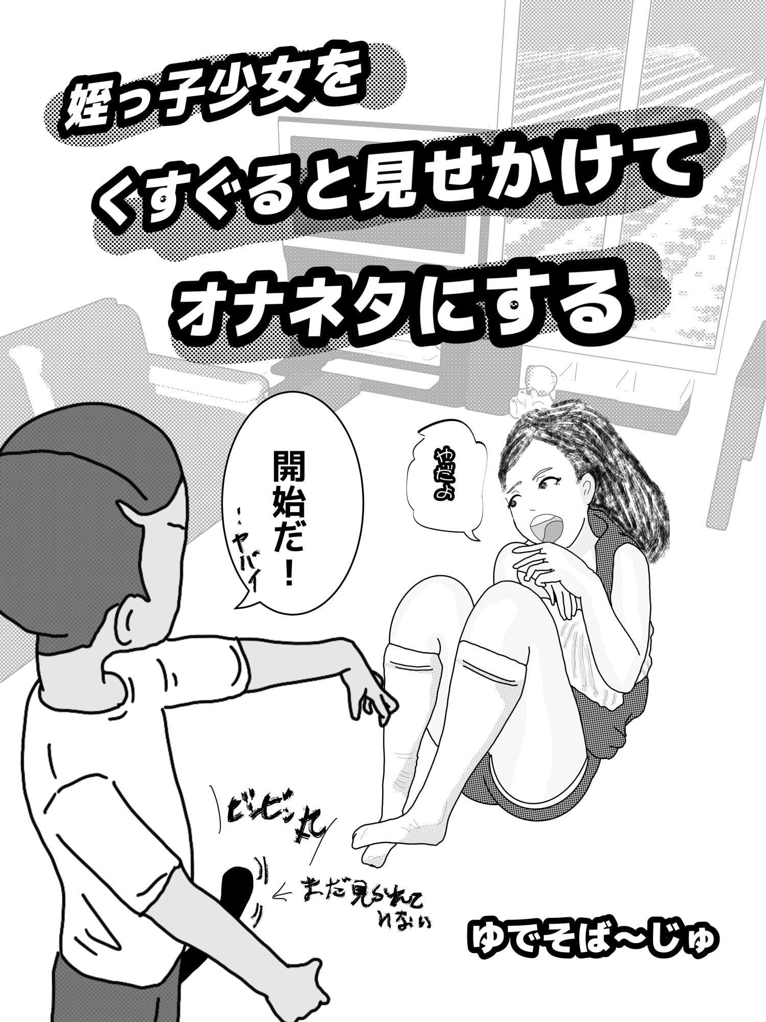 姪っ子少女をくすぐると見せかけてオナネタにする