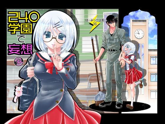 16「240学園で妄想」