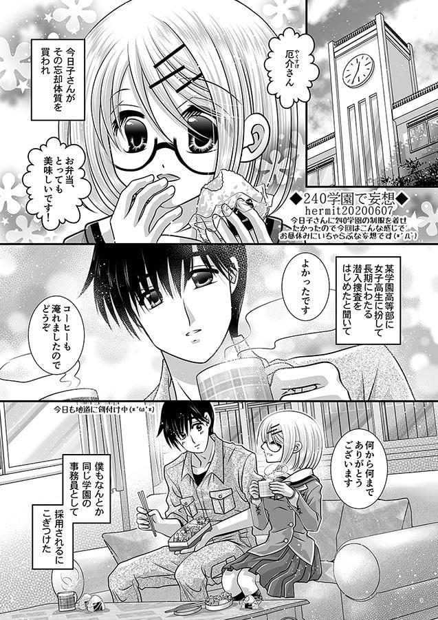 16「240学園で妄想」