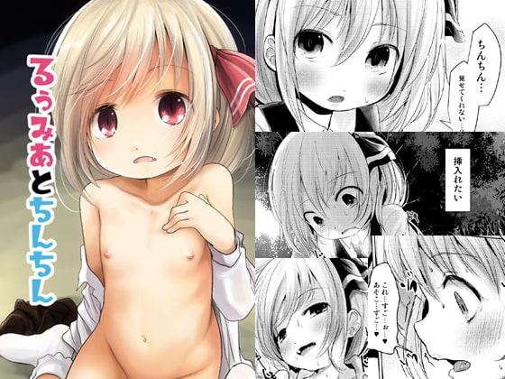 るぅみあとちんちん