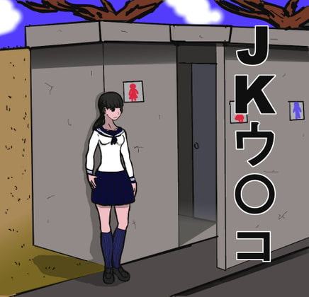 JKウ〇コ