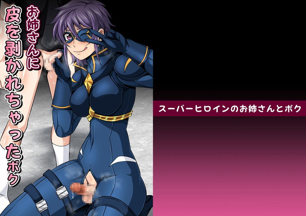 スーパーヒロインのお姉さんとボクVol.1【お姉さんに皮を剥かれちゃったボク】