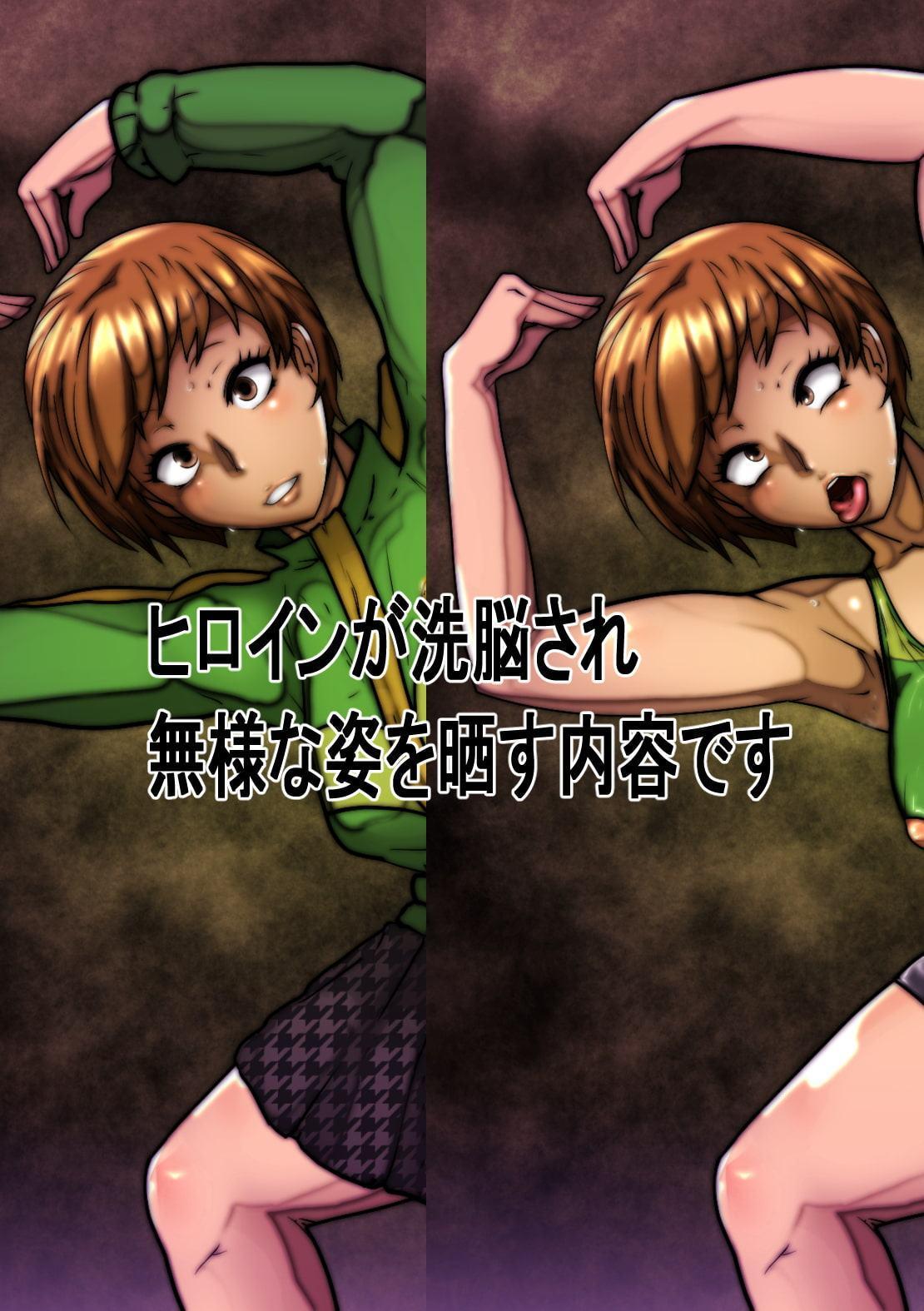 洗脳されたPで4なヒロイン