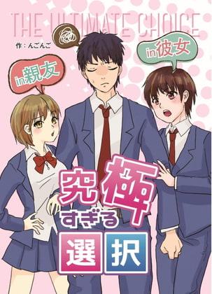 究極すぎる選択
