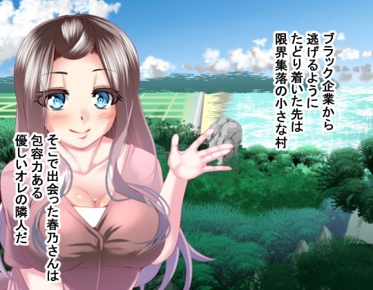 あったかいなり人妻集落