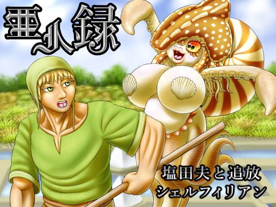 亜人録 ～塩田夫と追放シェルフィリアン～