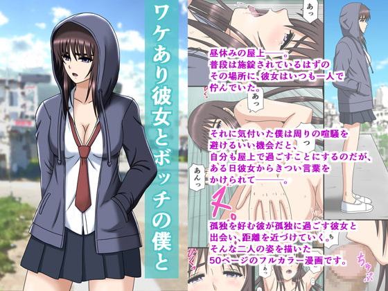 ワケあり彼女とボッチの僕と