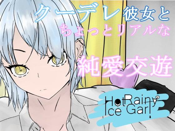 HotTimeIceGirl～クールな彼女と純愛交遊～