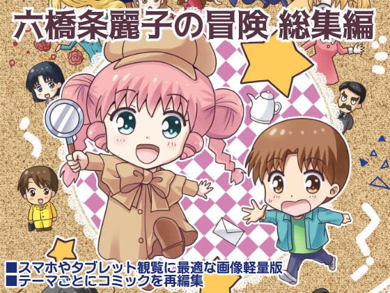六橋条麗子の冒険 総集編