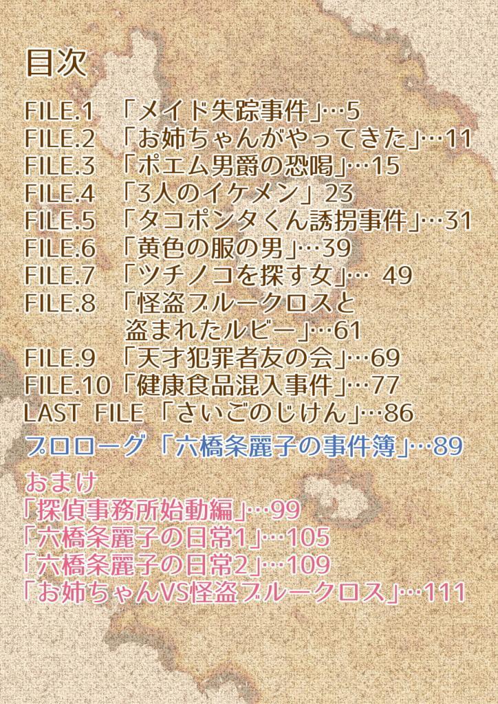 六橋条麗子の冒険 総集編