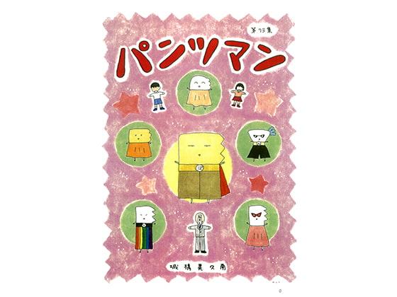 パンツマン第73集