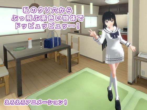 私のクソ穴からぶっ飛ぶ茶色い物体でドッピュッピュッー!