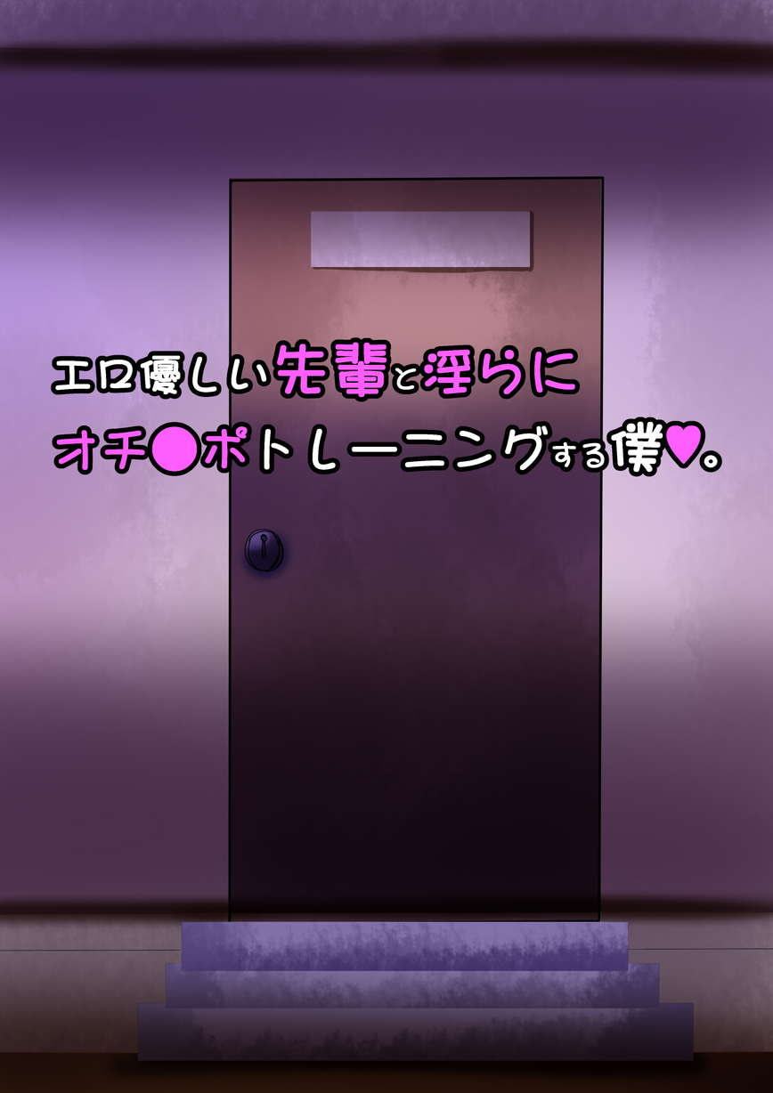 エロ優しい先輩と淫らにオチ●ポトレーニングする僕