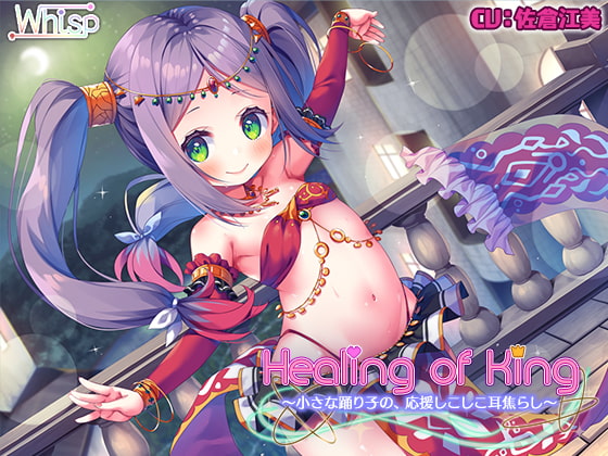 ★誰でも50%OFFクーポン取得可能★【踊り子の耳舐めエッチ】『Healing of King～小さな踊り子の、応援しこしこ耳焦らし～』