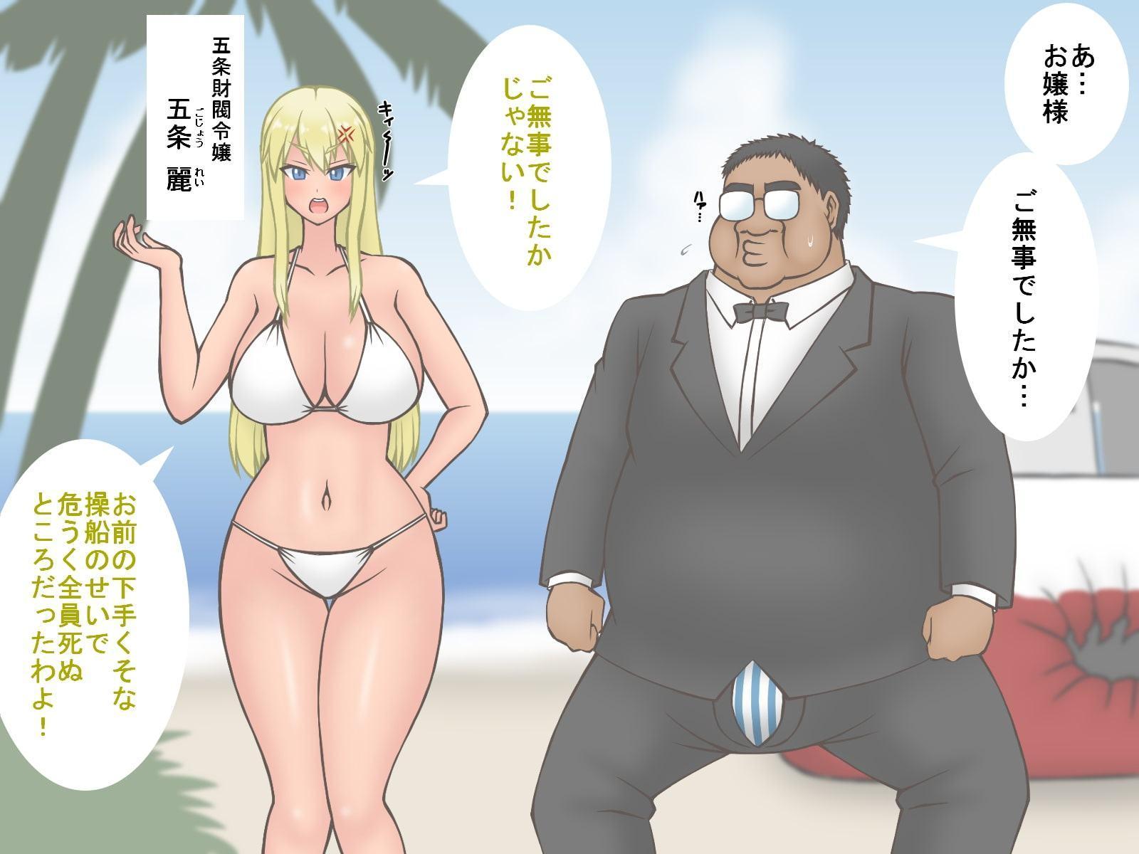 子孫繫栄ハーレム島～お嬢様(とその友達)と執事、無人島で立場逆転～