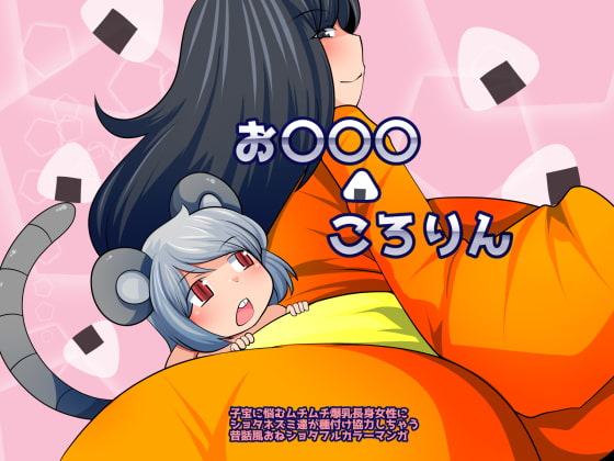 お〇〇〇ころりん