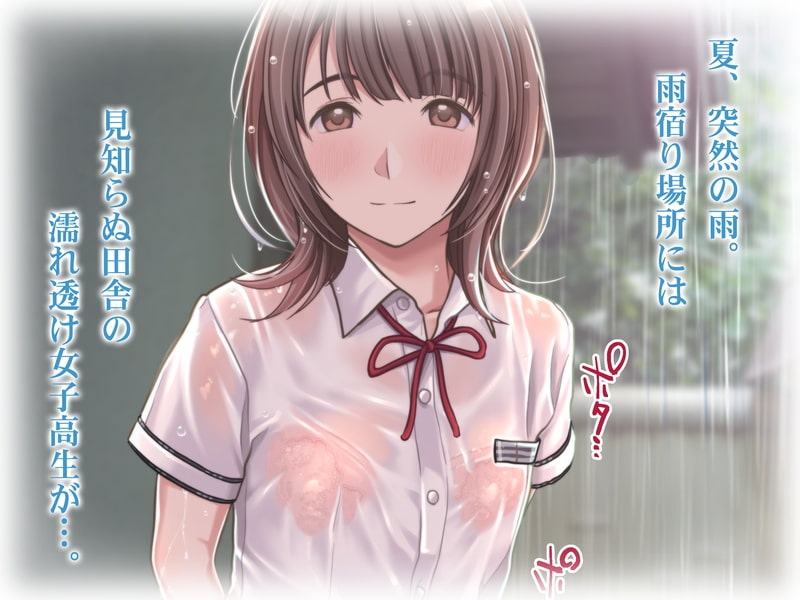 雨宿りの誘惑 田舎の濡れ透けJKとヤりまくったリーマンの夏