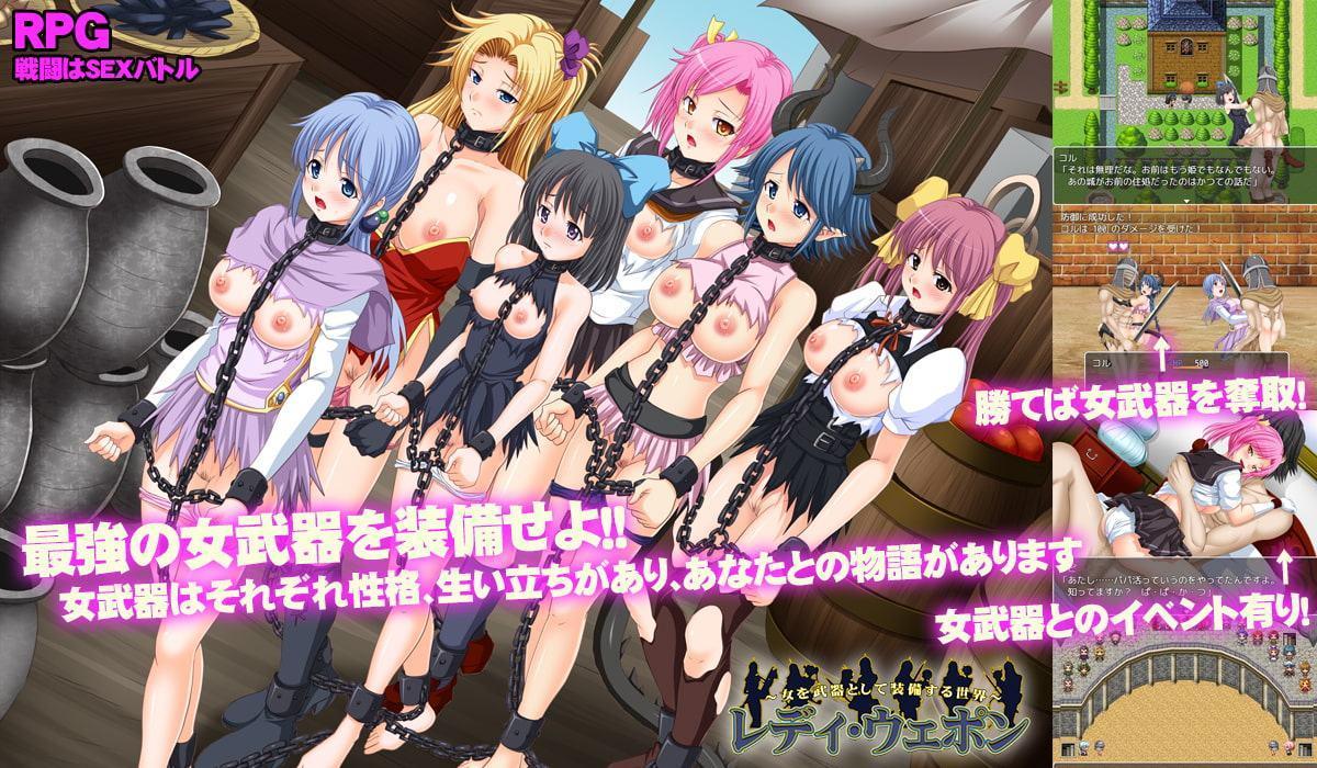 レディ・ウェポン～女を武器として装備する世界～