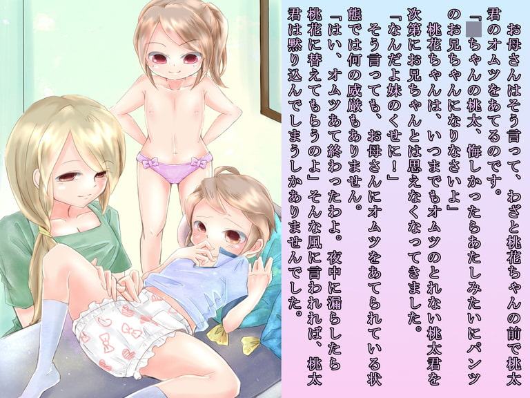 桃太お兄ちゃんと桃花ちゃんのオムツ離れ競争