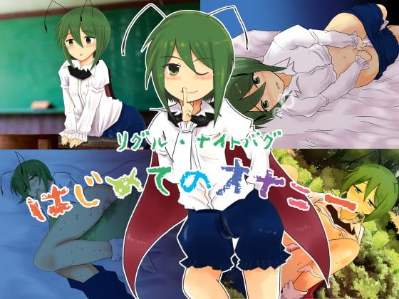 リグル・ナイトバグ はじめてのオナニー