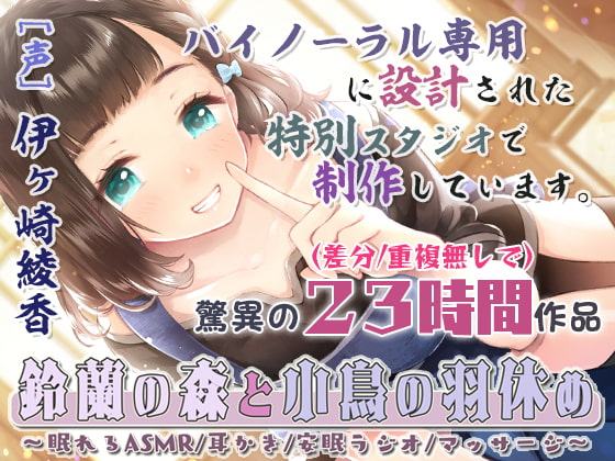 【誰でも!新作50%OFF券配布中/安眠特化23時間】鈴蘭の森と小鳥の羽休め～眠れるASMR/耳かき/安眠ラジオ/マッサージ～【完全新作4本立て/音だけトラック