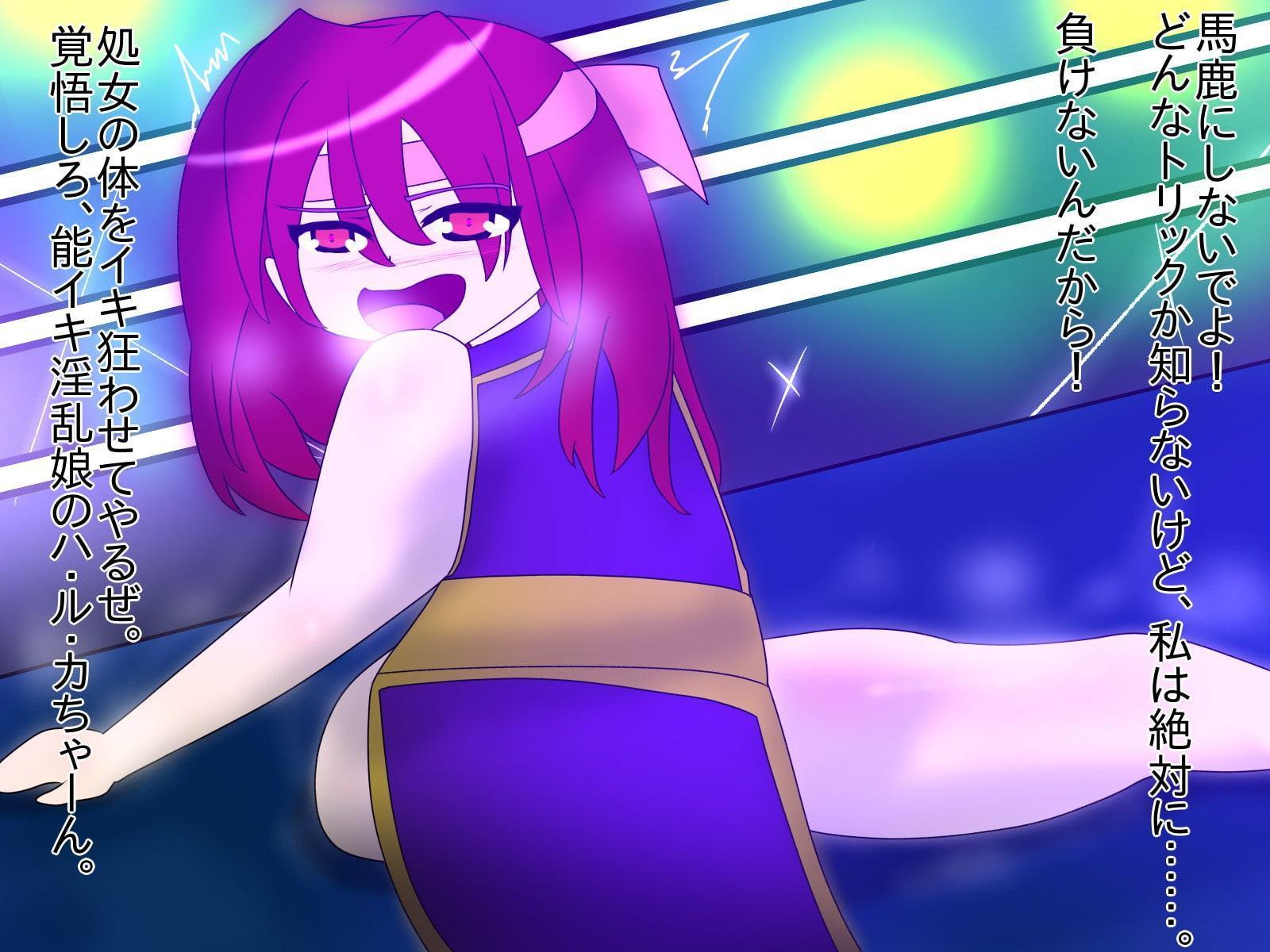 最強格闘美少女ハルカの催眠敗北 処女のままイカされまくる最強チャンピオン