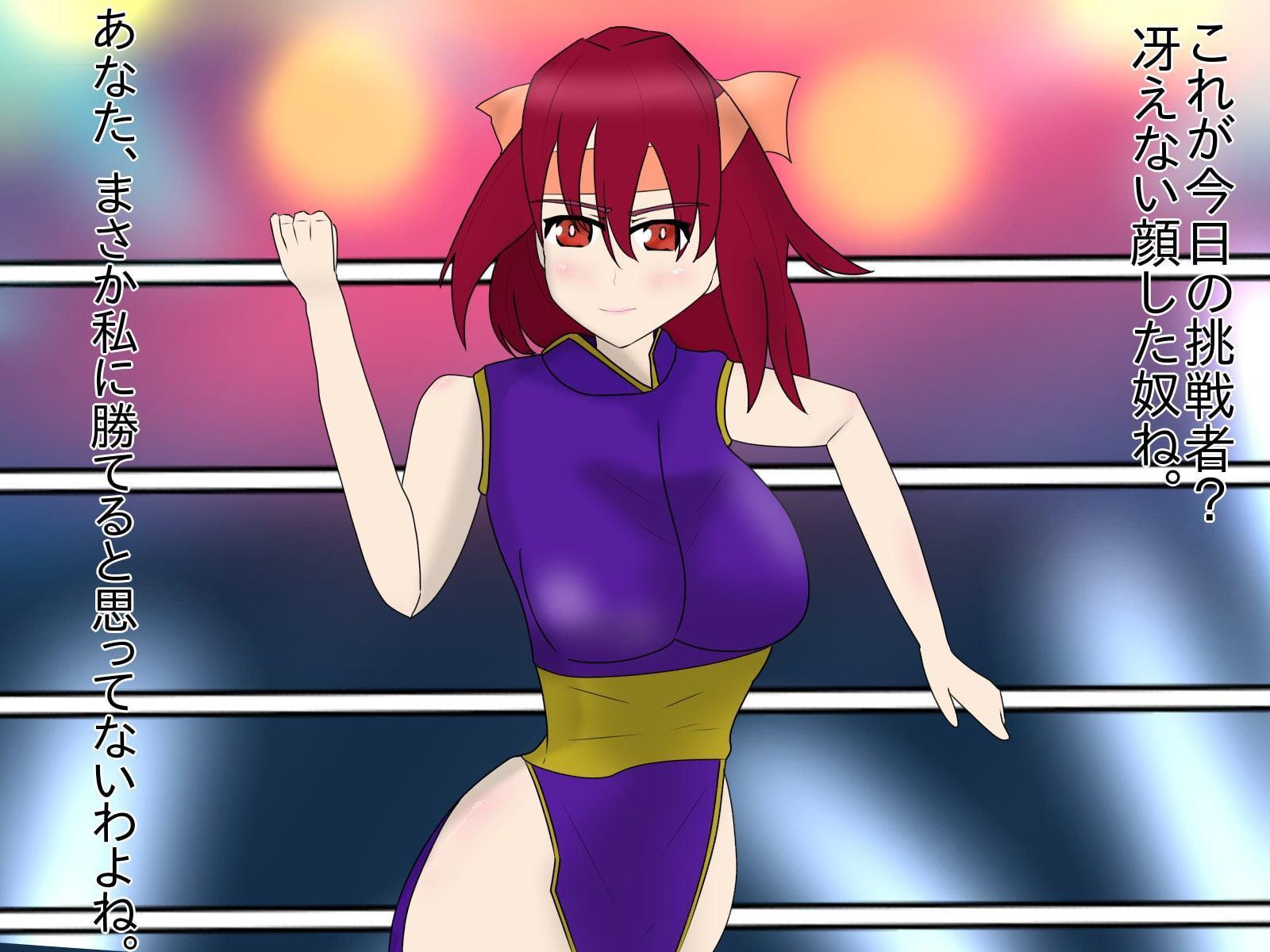 最強格闘美少女ハルカの催眠敗北 処女のままイカされまくる最強チャンピオン