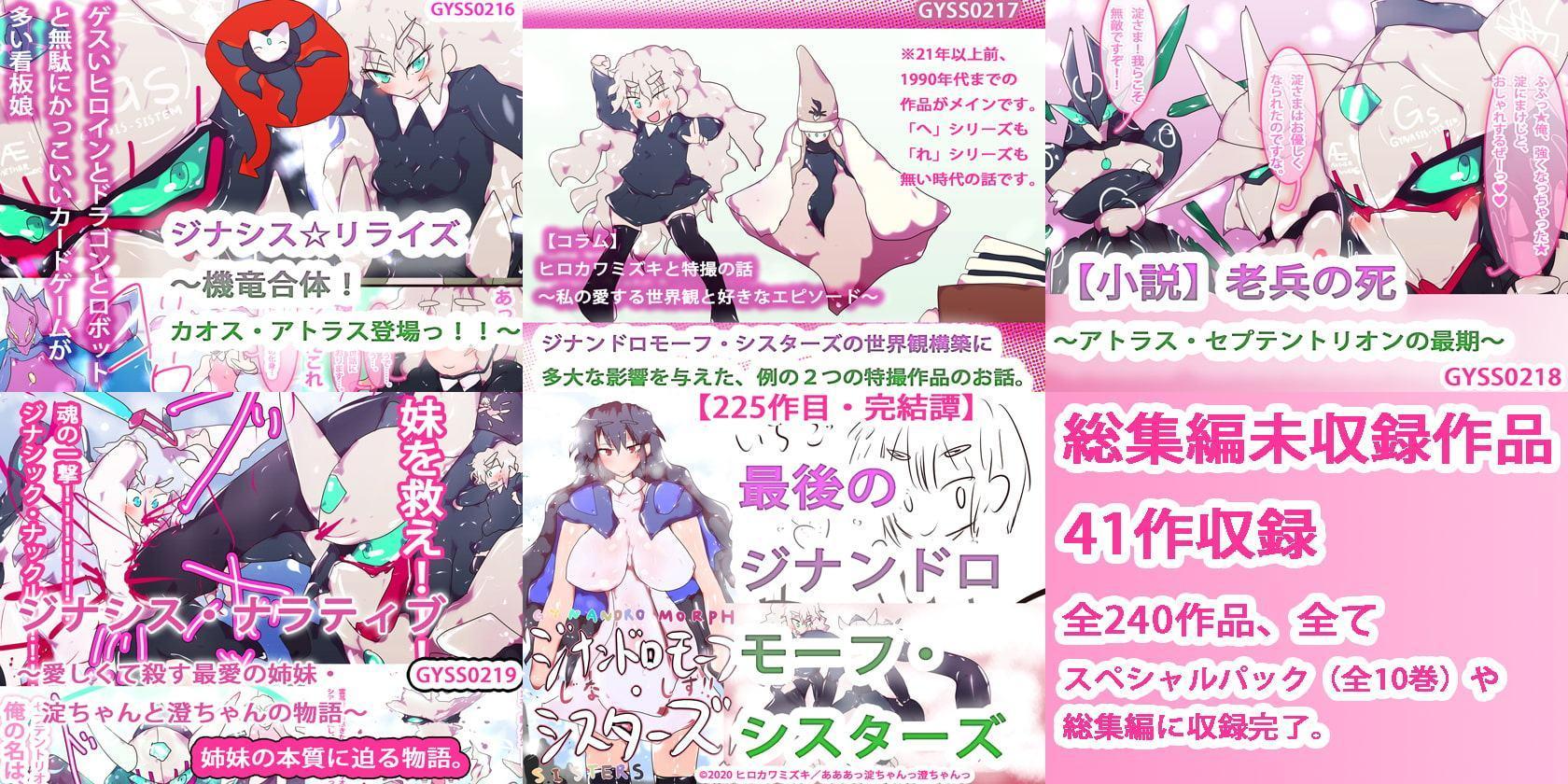 【最終作・総集編】ヒロカワミズキの看板娘・ジナンドロモーフ・シスターズ ファイナルスペシャルパック10