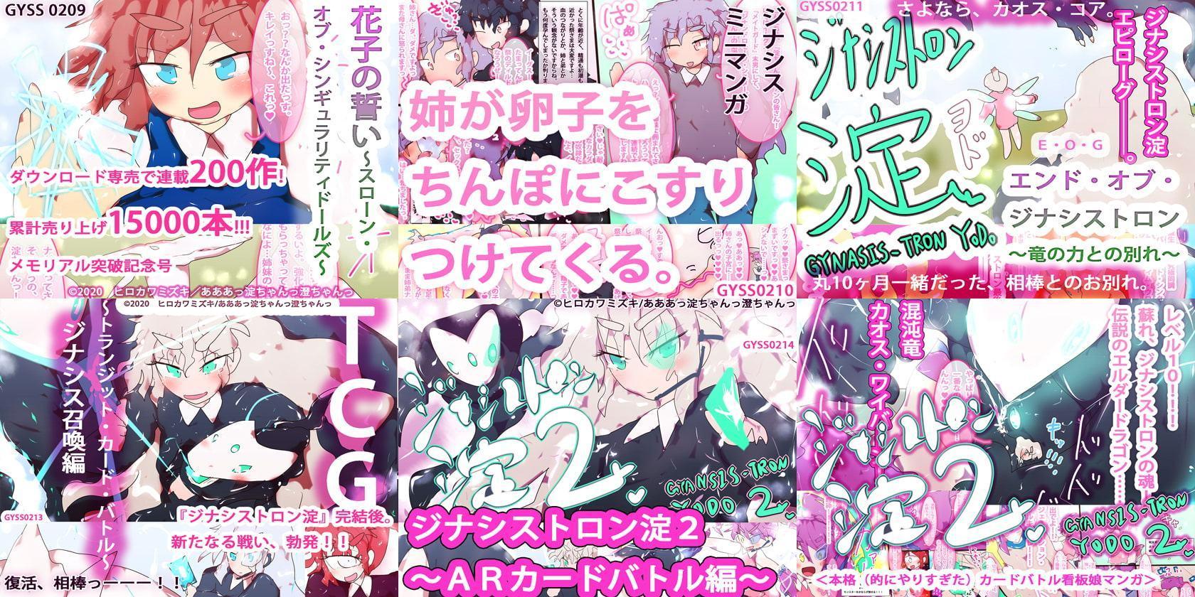 【最終作・総集編】ヒロカワミズキの看板娘・ジナンドロモーフ・シスターズ ファイナルスペシャルパック10