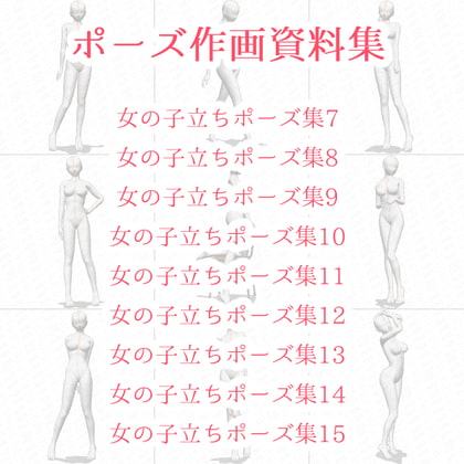 【ポーズ作画資料集018】全身ポーズ27点