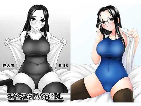 スクミズコレクションDL