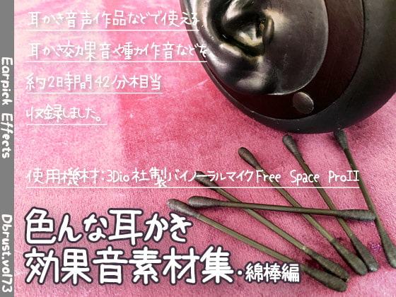 色んな耳かき効果音素材集・綿棒編