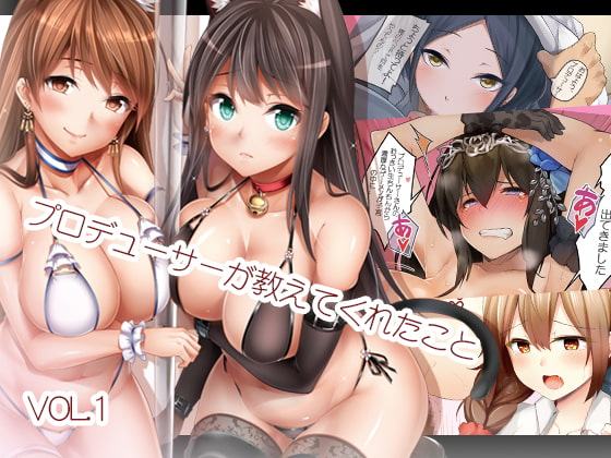 プロデューサーが教えてくれたこと vol.1