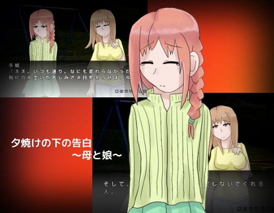 夕焼けの下の告白 ～母と娘～