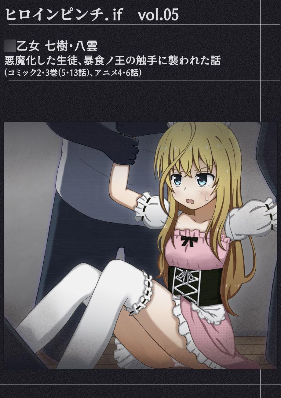 ヒロインピンチif vol.05