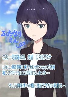 ふたなりOLとゆるかわ店員