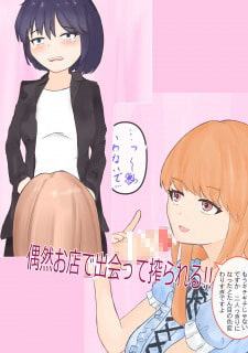 ふたなりOLとゆるかわ店員