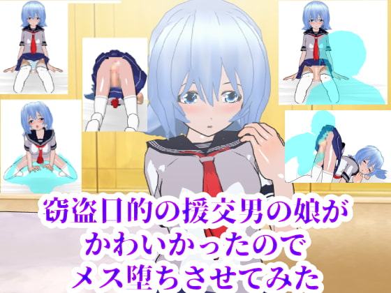 窃盗目的の援交男の娘がかわいかったのでメス堕ちさせてみた